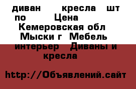 диван 2000 кресла-2 шт-по 1000 › Цена ­ 40 000 - Кемеровская обл., Мыски г. Мебель, интерьер » Диваны и кресла   
